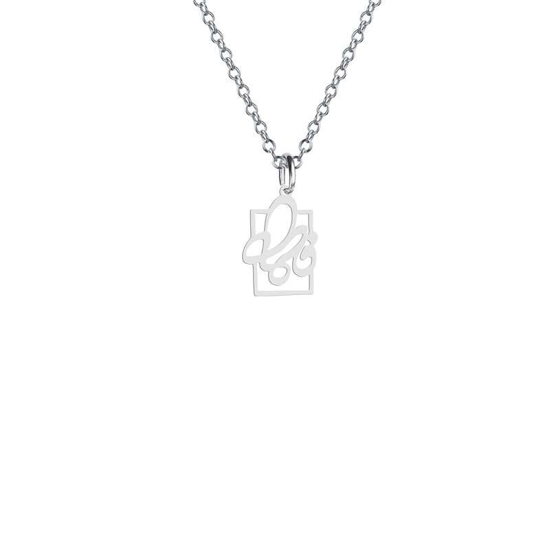 گردنبند نقره زنانه هایکا مدل اسم فاطمه کد n.ha2-226