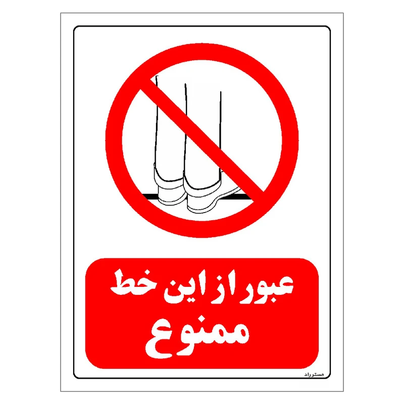 برچسب ایمنی مستر راد طرح عبور از این خط ممنوع مدل HSE-OSHA-0637
