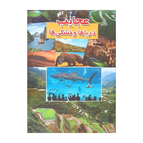 کتاب عجایب دریاها و خشکی ها اثر علی ذوالفقاری انتشارات لیدا