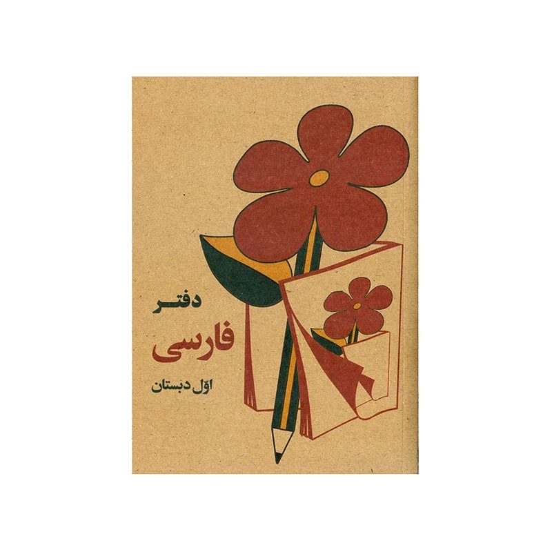 دفترچه یادداشت ۸۰ برگ مدل ۱۱۱ طرح کتاب قدیمی فارسی اول دبستان