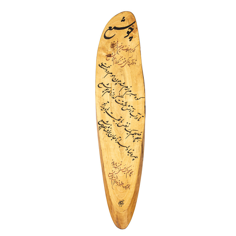 تابلو چوبی مدل خطاطی کد 50