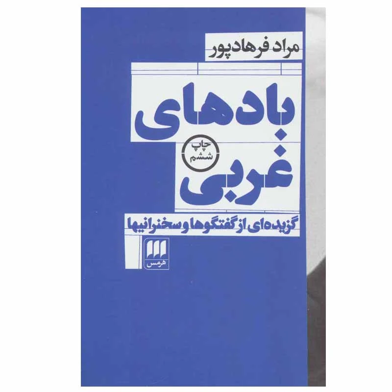 کتاب بادهای غربی اثر مراد فرهادپور انتشارات هرمس