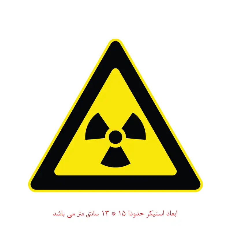استیکر مدل خطر رادیو اکتیو کد 1456