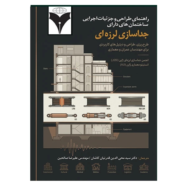 کتاب راهنمای طراحی و جزئیات اجرایی ساختمان‌های دارای جداسازی لرزه‌ای اثر جمعی از نویسندگان نشر دانشگاهی فرهمند