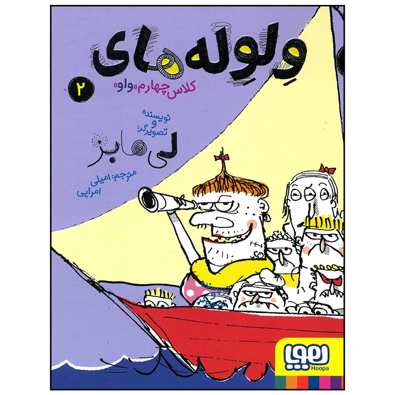 کتاب ولوله های کلاس چهارم اثر لی هابز انتشارات هوپا جلد 2