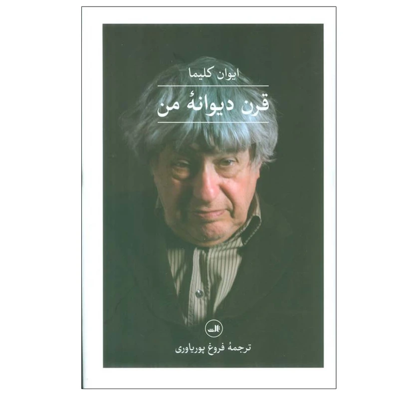 کتاب قرن دیوانه من اثر ایوان کلیما ترجمه فروغ پوریاوری نشر ثالث
