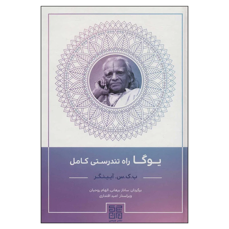کتاب یوگا راه تندرستی کامل اثر ب.ک.س.آیینگر انتشارات چیمن