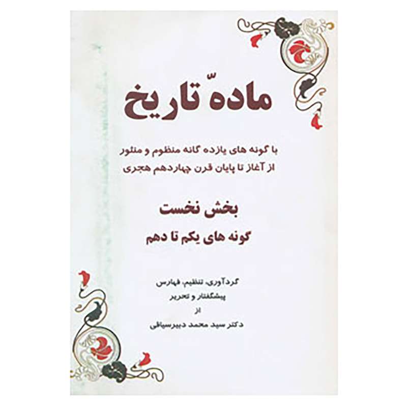 کتاب ماده تاریخ اثر محمد دبیرسیاقی