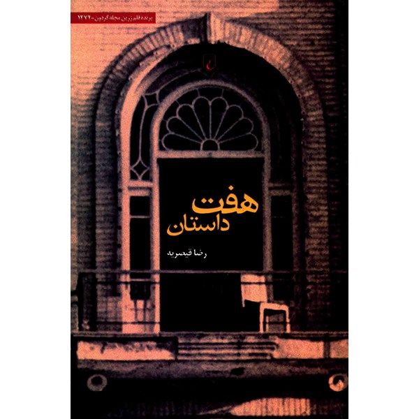 کتاب هفت داستان اثر رضا قیصریه کتاب هفت داستان اثر رضا قیصریه