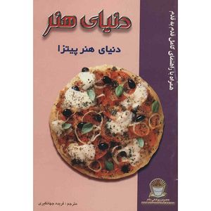 نقد و بررسی کتاب دنیای هنر پیتزا توسط خریداران