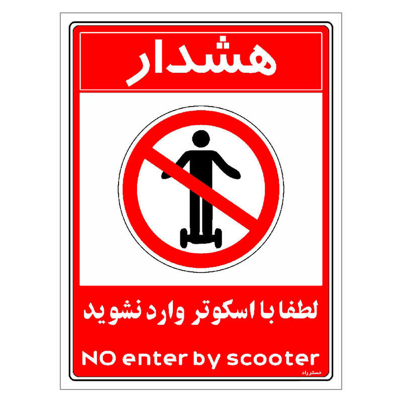 برچسب ایمنی مستر راد طرح هشدار لطفا با اسکوتر وارد نشوید مدل HSE-OSHA-0989