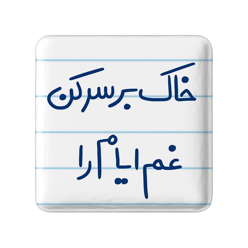مگنت خندالو طرح خاک بر سر کن غم ایام را کد 5676