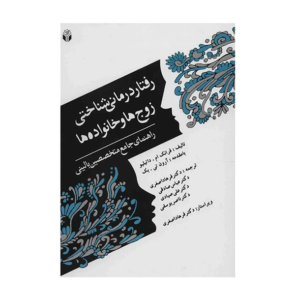 کتاب رفتار درمانی شناختی زوج ها و خانواده ها اثر فرانک ام . داتیلیو نشر آوای نور