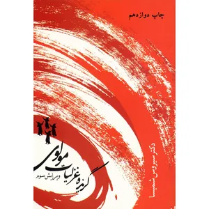 کتاب گزیده غزلیات مولوی اثر سیروس شمیسا