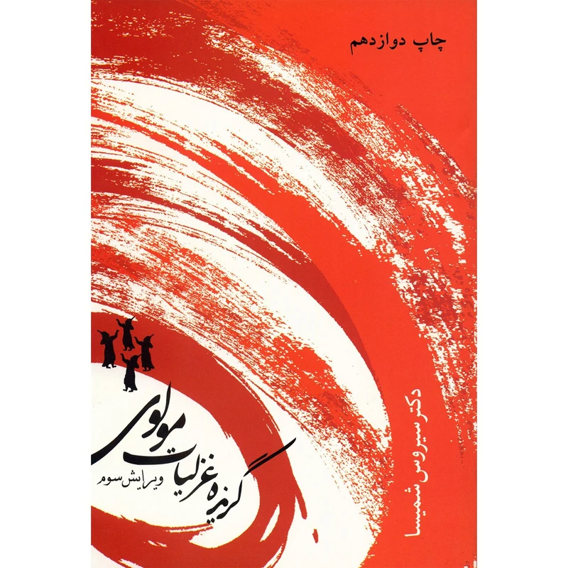کتاب گزیده غزلیات مولوی اثر سیروس شمیسا