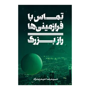 کتاب تماس با فرازمینی ها راز بزرگ اثر حمیدرضا حیدری نژاد نشر متخصصان