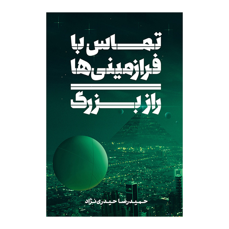 کتاب تماس با فرازمینی ها راز بزرگ اثر حمیدرضا حیدری نژاد نشر متخصصان