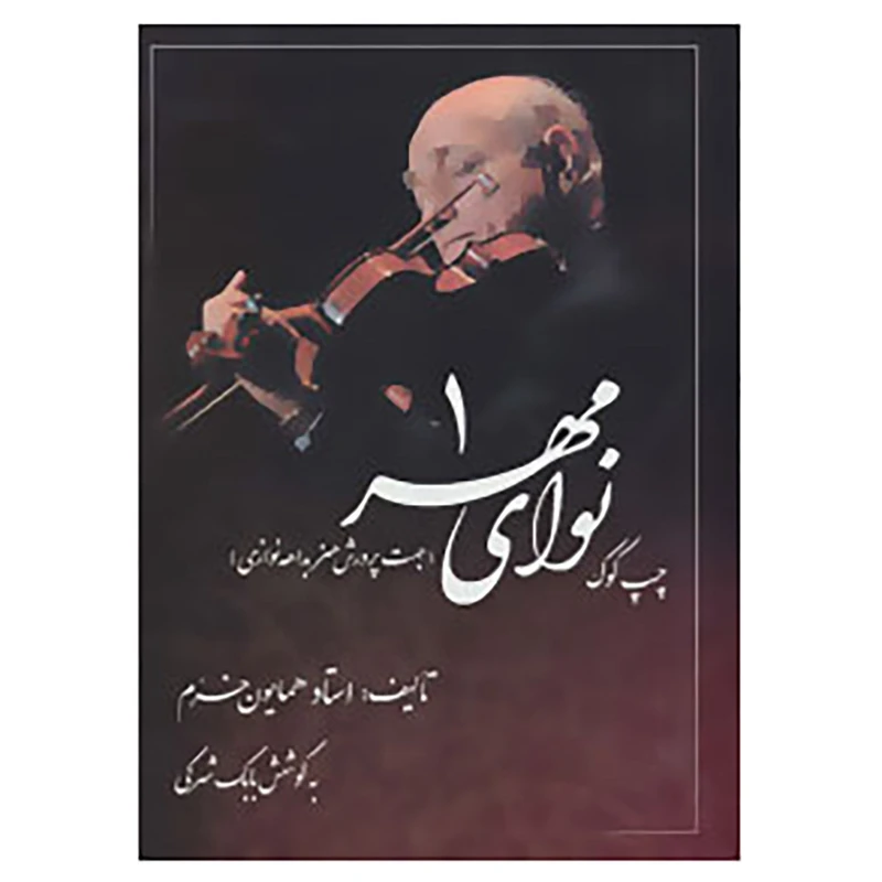 کتاب نوای مهر 1 اثر همایون خرم