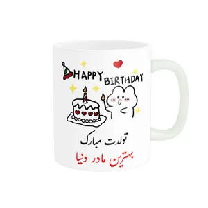 ماگ ناریکو طرح تولدت مبارک بهترین مادر دنیا کد a028