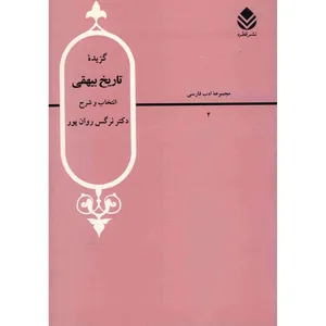 کتاب گزیده تاریخ بیهقی اثر نرگس روان پور