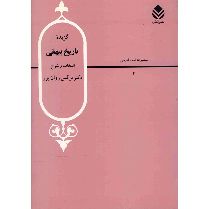 کتاب گزیده تاریخ بیهقی اثر نرگس روان پور