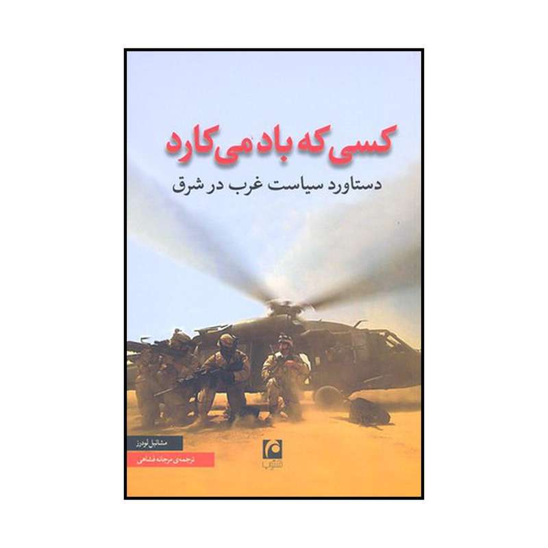 کتاب کسی که باد می کارد اثر میشائیل لودرز انتشارات مکتوب
