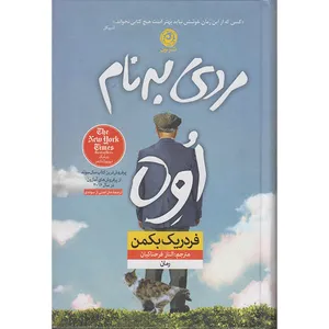 کتاب مردی به نام اوه اثر فردریک بکمن نشر نون