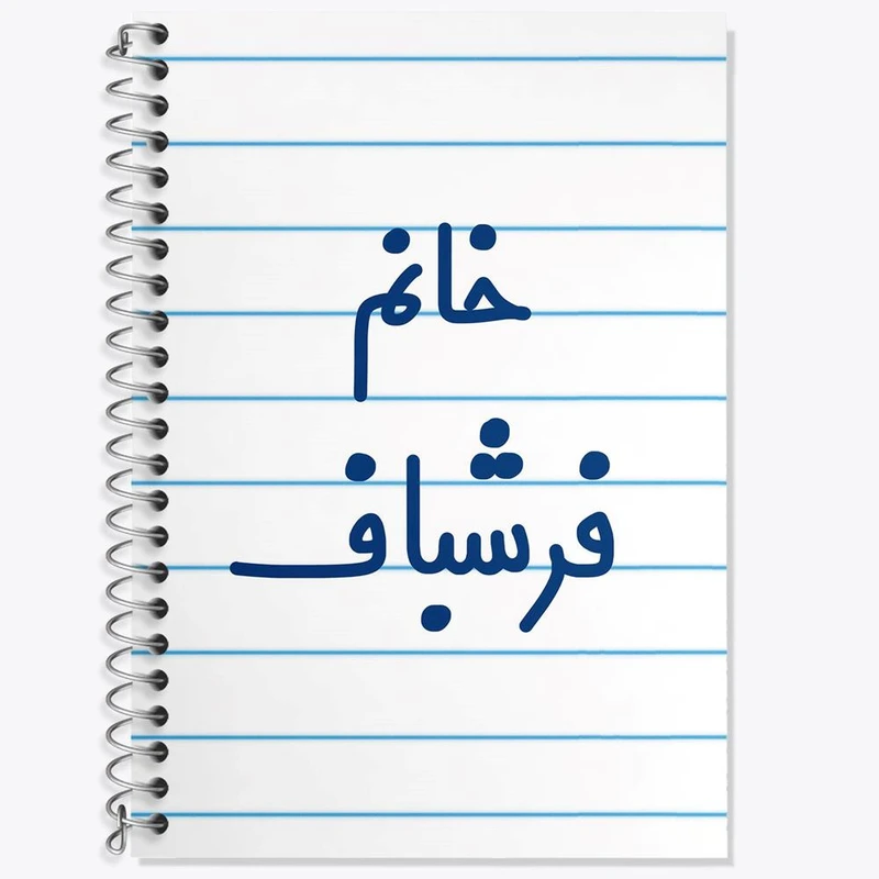 دفتر زبان 50 برگ خندالو مدل دو خط طرح خانم فرشباف کد 7959