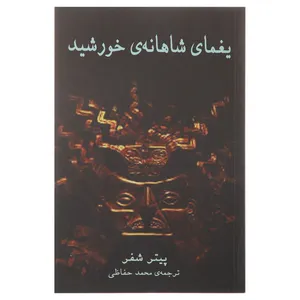 کتاب یغمای شاهانه ‌ی خورشید‌ اثر پیتر شفر