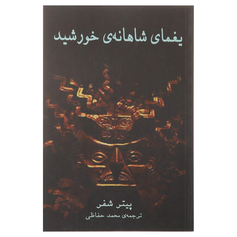 کتاب یغمای شاهانه ‌ی خورشید‌ اثر پیتر شفر