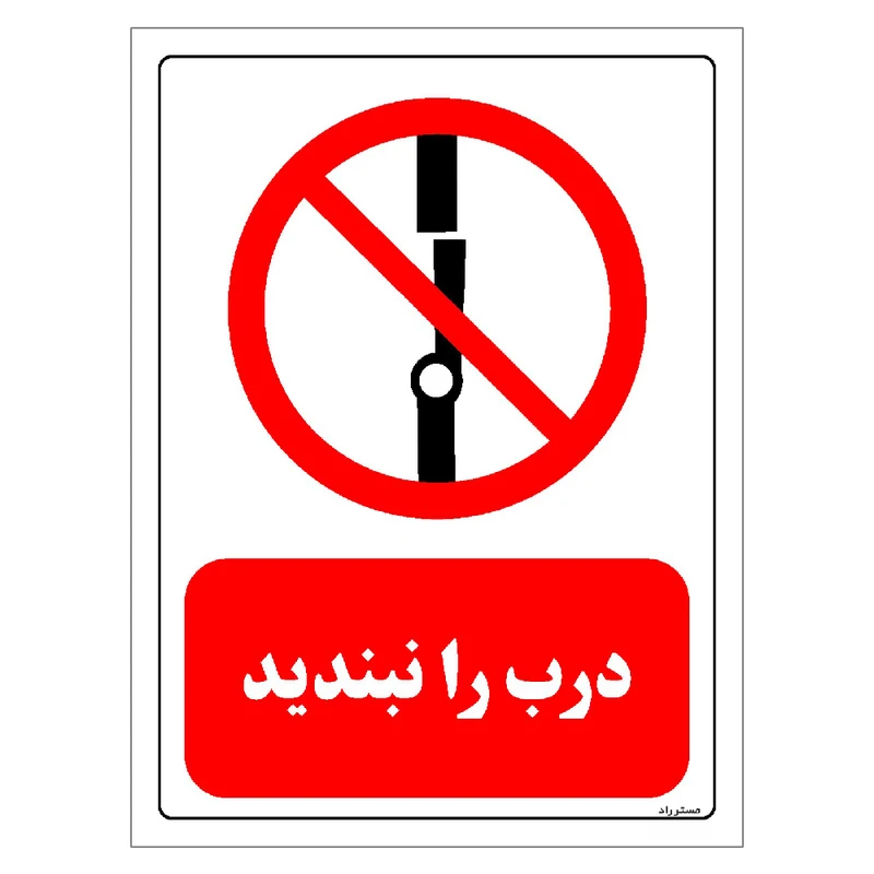 برچسب ایمنی مستر راد طرح درب را نبندید مدل HSE-OSHA-0231