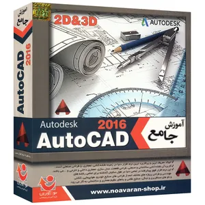 نرم افزار آموزش جامع AutoCad 2016 نشر نواندیش نوآوران