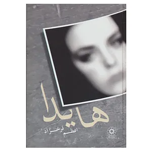 کتاب هایدا اثر اعظم فرخزاد