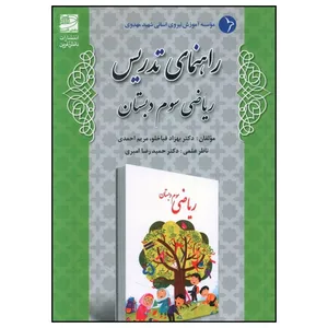 کتاب راهنمای تدريس رياضی سوم دبستان اثر جمعی از نویسندگان انتشارات دانش آفرین 