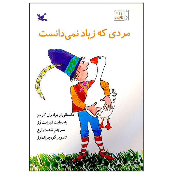 کتاب مردی که زیاد نمی‌دانست اثر برادران گریم انتشارات کانون پرورش فکری کودکان و نوجوانان
