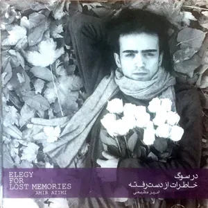 آلبوم موسیقی در سوگ خاطرات از دست رفته اثر امیر عظیمی