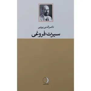 کتاب سيرت فروغی اثر سيرت فروغی انتشارات ماهريس