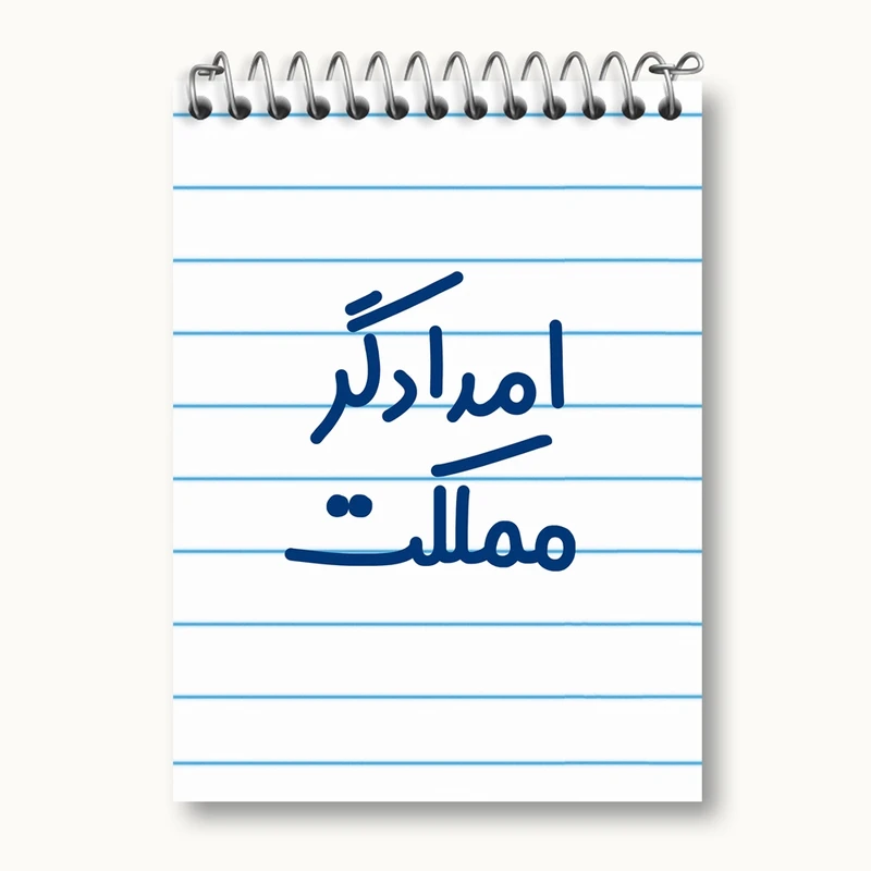 دفتر یادداشت 50 برگ خندالو مدل امدادگر مملکت کد 7840