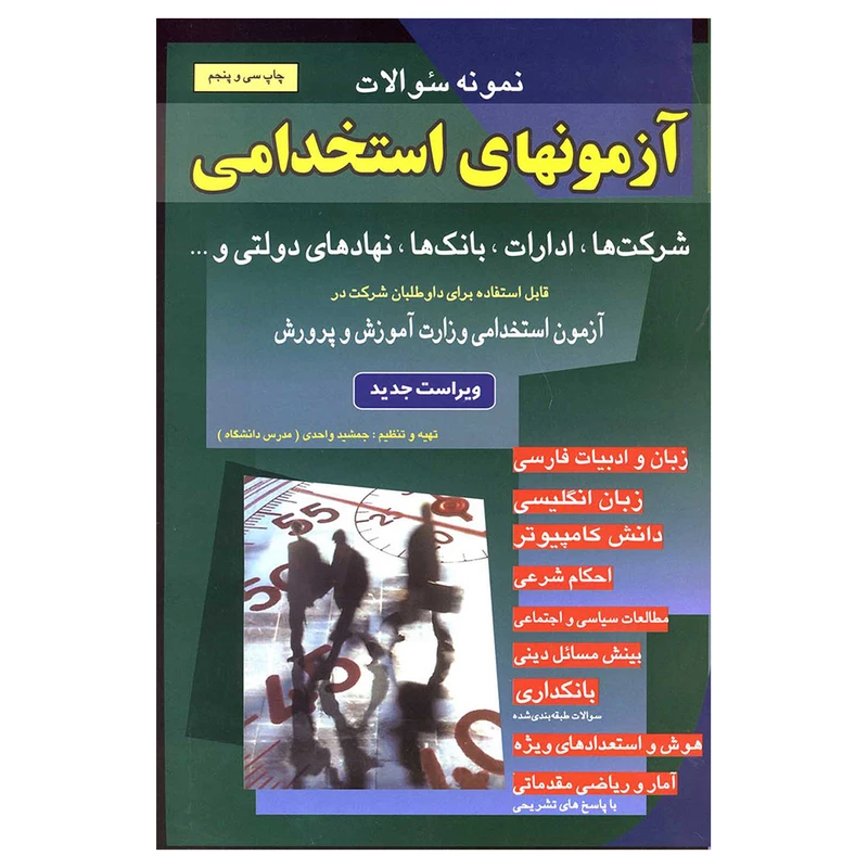 کتاب نمونه سوالات آزمونهای استخدامی شرکت ها، ادارات، بانک ها، نهادهای دولتی و… اثر جمشید واحدی انتشارات شباهنگ