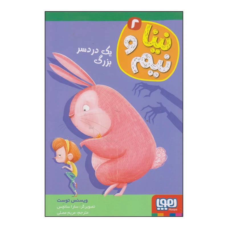 کتاب نینا و نیم یک دردسر بزرگ اثر ویسنس توست انتشارات هوپا