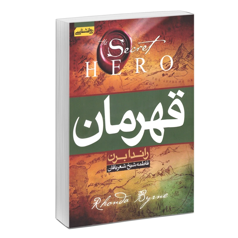 کتاب قهرمان اثر راندا برن انتشارات آتیسا