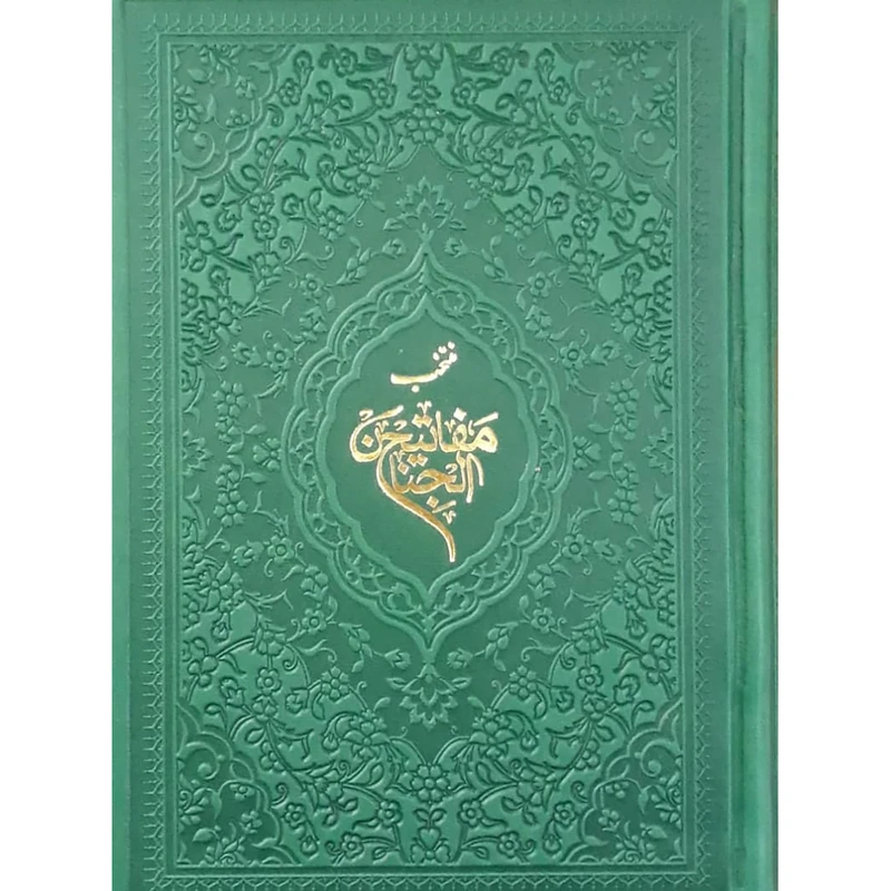 کتاب منتخب مفاتیح ترجمه مهدی الهی قمشه ای انتشارات آبراه