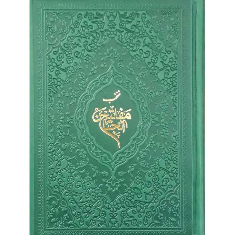 کتاب منتخب مفاتیح ترجمه مهدی الهی قمشه ای انتشارات آبراه