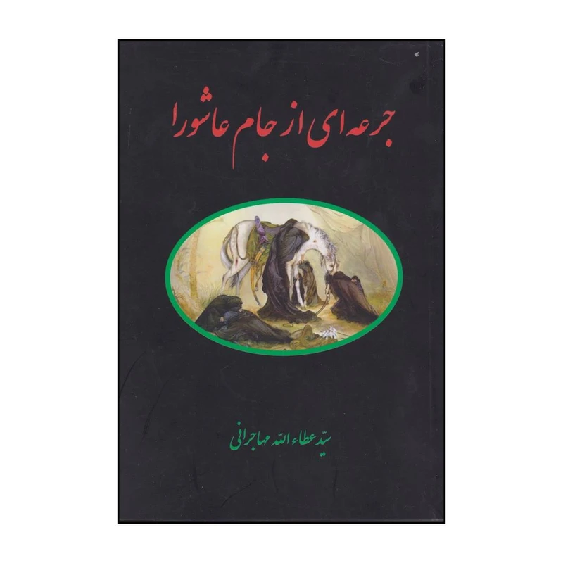 کتاب جرعه ای از جام عاشورا اثر سیدعطاالله مهاجرانی انتشارات فنی ایران