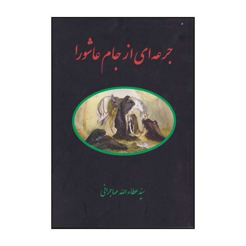 کتاب جرعه ای از جام عاشورا اثر سیدعطاالله مهاجرانی انتشارات فنی ایران