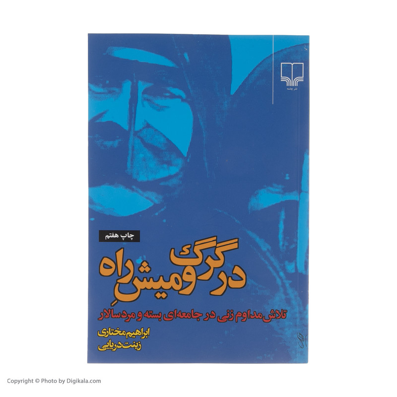 کتاب در گرگ و میش راه اثر ابراهیم مختاری کتاب در گرگ و میش راه اثر ابراهیم مختاری
