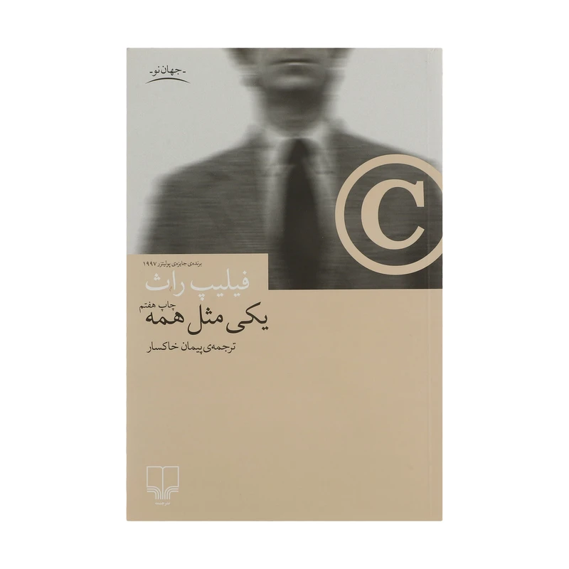 کتاب یکی مثل همه اثر فلیپ راث نشر چشمه
