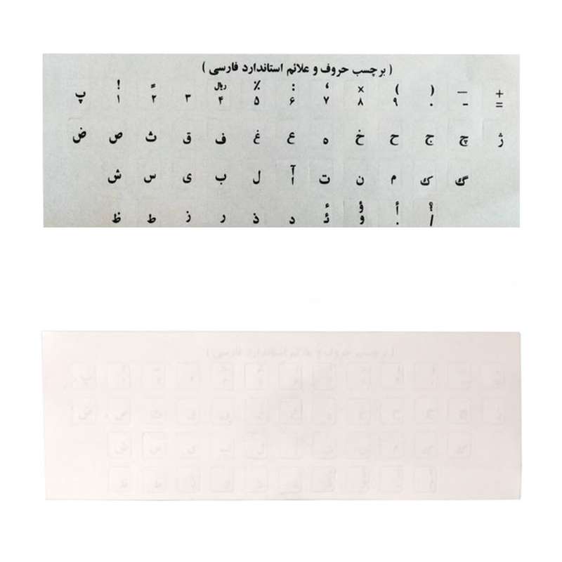 برچسب حروف فارسی کیبورد مدل 001 بسته دو عددی برچسب حروف فارسی کیبورد مدل 001 بسته دو عددی