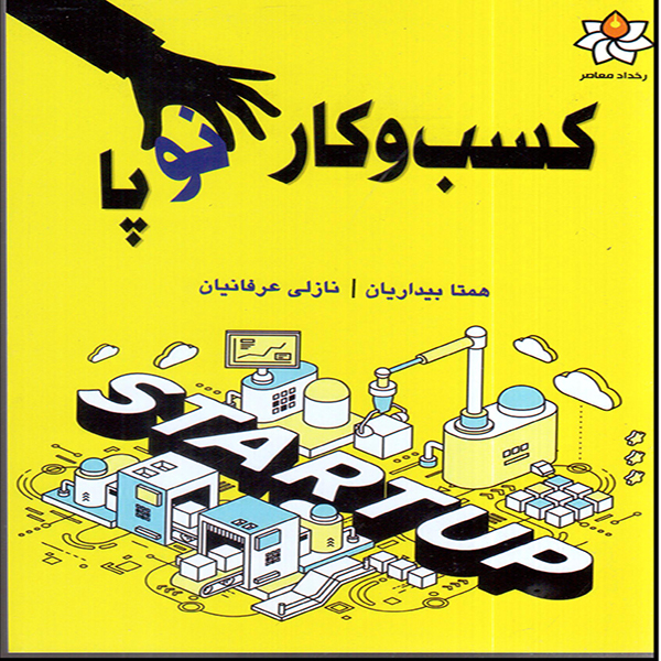 کتاب کسب وکار نوپا اثر همتا بیداریان_نازلی عرفانیان انتشارات رخداد معاصر