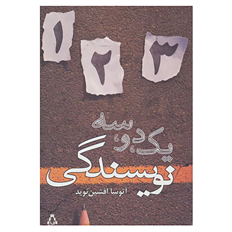 کتاب یک،دو،سه نویسندگی اثر آتوسا افشین نوید